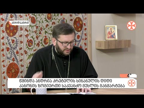 წმინდა ანდრია კრეტელის სინანულის დიდი კანონის ზოგიერთი საკვანძო მუხლის განმარტება