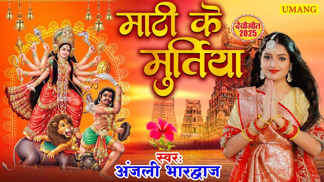 #devigeet2025 | माटी के मूर्तिया | Anjali bhardwaj Ka devi geet | New Bhakti Song | #2025