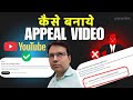 Appeal Video कैसे  बनाये 👌YouTube Appeal Video Kaise Banaye | Youtube Violation Problem