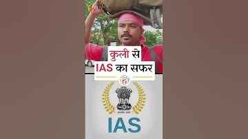 मजदूर से बना IAS. Never Make Excuses