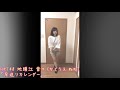 早送りカレンダー / 地頭江音々「センターポジション踊ってみた動画」/ HKT48[公式]