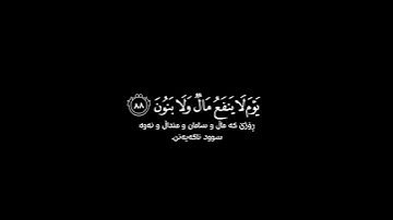 ولا تخزني يوم يبعثون شاشة سوداء | كرومات قرآن كريم | احمد النفيس حالات واتس