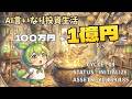 【100万→1億への道 #07】大勝利から一転。強烈なカタリストに全振りする「攻め」の陣形|AI言いなり投資