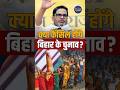 Bihar Election Cancellation Plea: क्या दोबारा से होंगे बिहार विधानसभा चुनाव? | #ytshorts #shorts
