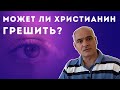 Почему крещенный Святым Духом  продолжает грешить? | Пастор Василе Филат