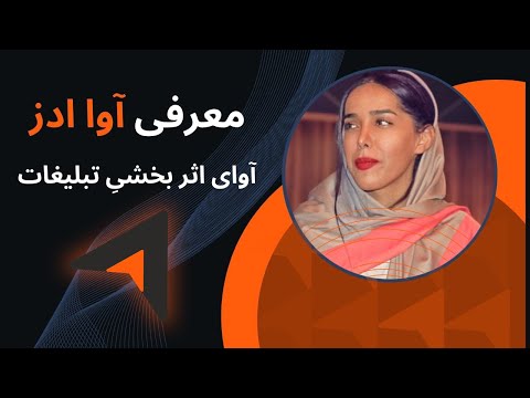 داستان آوا ادز معرفی شرکت افراد تیم و مزیت کار با آوا ادز