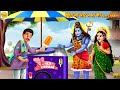      ice cream  shiv ji  hindi kahani  moral stories  bhakti stories  hindi story