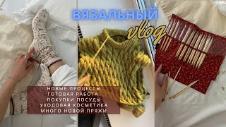 видео: ВЯЗАЛЬНЫЙ ВЛОГ (knitting vlog) || новые процессы, готовая работа, много пряжи, набор спиц, косметика картинка: ВЯЗАЛЬНЫЙ ВЛОГ (knitting vlog) || новые процессы, готовая работа, много пряжи, набор спиц, косметика
