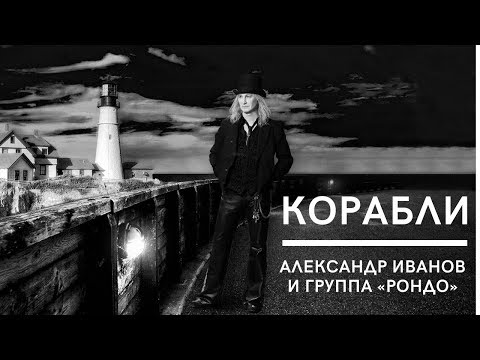 Александр Иванов И Группа «Рондо» - Корабли