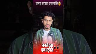 কাইল্লা ছ্যাড়ার 😜 | Unique hasib bhai | নতুন ফানি ভিডিও #new_reels #comedy_video #new_funny_video