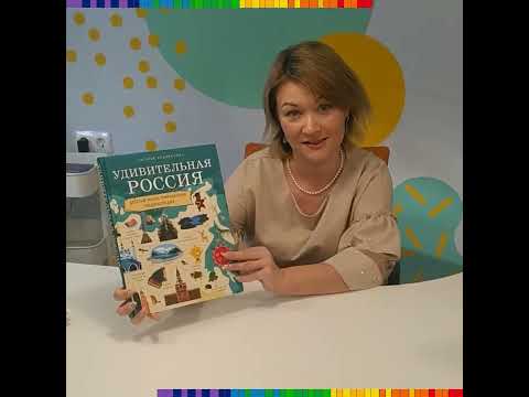 Андрианова Наталья «Удивительная Россия: детская иллюстрированная энциклопедия»