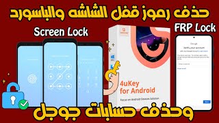 حذف حماية FRP وفتح قفل الهاتف بعد نسيان كلمة مرور و لجميع أجهزة الاندرويد 4UKEY screenshot 5