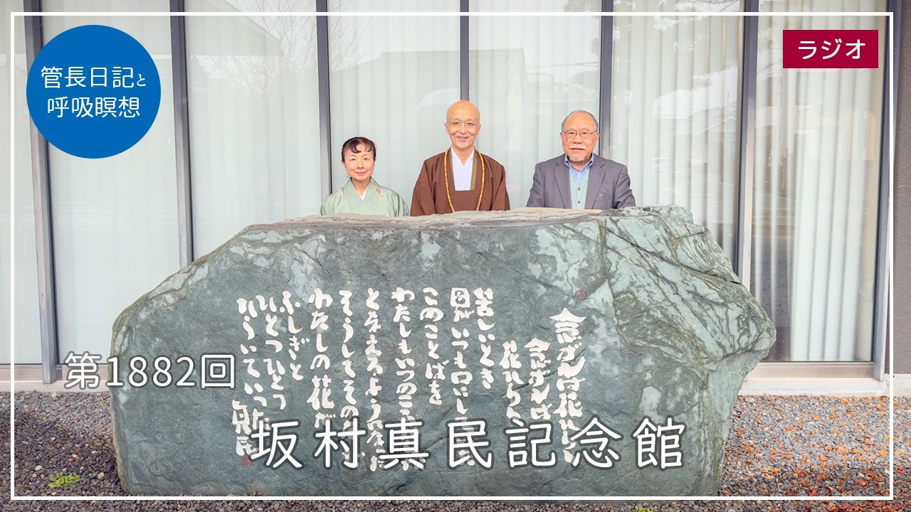 第1882回「坂村真民記念館」2026/3/3【毎日の管長日記と呼吸瞑想】｜ 臨済宗円覚寺派管長 横田南嶺老師