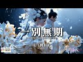 高清MV L 桃籽 一別無期 Pinyin Lyrics Eng Sub AI音樂視頻 繁體拼音英文動態字幕 Tao Zi L 桃籽 一别无期 高清MV L 桃籽 一別無期 Pinyin Lyrics Eng Sub AI音樂視頻 繁體拼音英文動態字幕 Tao Zi L 桃籽 一别无期