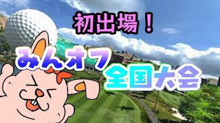 初出場！第130回みんオフ全国大会「NewみんなのGOLF」