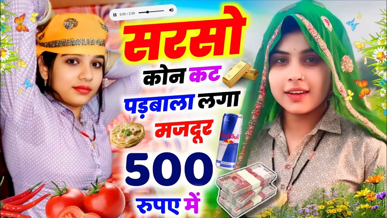 सरसों लावणी पर मीणा गीत || सरसों कोन कट पड़बाला लगा मजदूर 500 म || KR Devta #Silver 🥈#2026