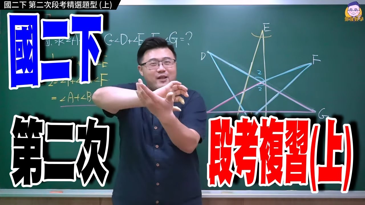 國二下【第二次段考複習：上】