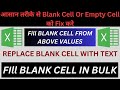 How to fill blank cell in excel | Blank Cell Ko Kaise Fill Kare | Fill Blank Cell From Above Value