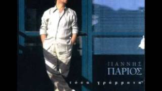 Video thumbnail of "Γιάννης Πάριος - Κι Αν Μου Λείπεις"