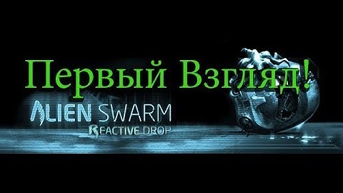 Тактический шутер -  Alien Swarm: Reactive Drop - Первый Взгляд