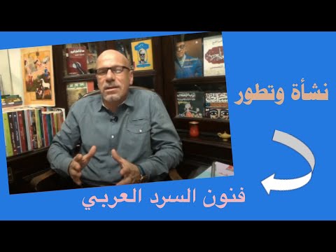 نشأة وتطور فنون السرد العربي