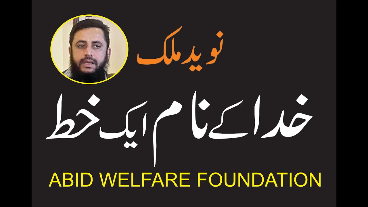 NAZM: KHUDA K NAAM AIK KHAT-ABID WELFARE SOCIETY(NAVEED MALIK)