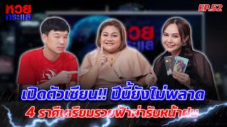 เปิดตัวเซียน !! ปีนี้ยังไม่พลาด | 4 ราศี เตรียมรวยฟ้าผ่า รับหน้าฝน | หวยกระแส EP.52