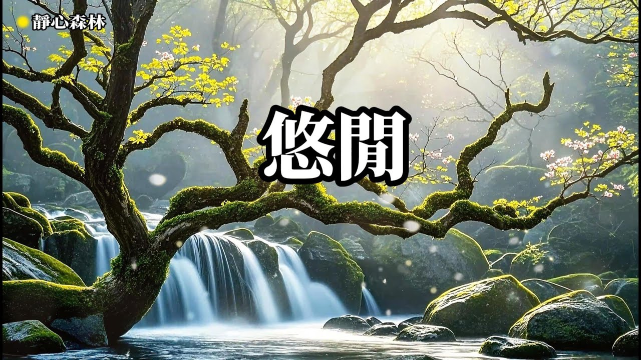 放鬆音樂 空靈，靜心冥想，聆聽自我，深度放鬆身心，忘  療癒音樂,放鬆音樂,輕音樂,冥想音樂,深度睡眠,舒壓按摩音樂, 睡眠音樂,鋼琴音樂,鋼琴曲,輕音樂,BGM,純音樂,轻音乐