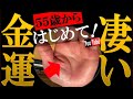 【手相】55歳から、お金も夢も一石二鳥！✋超金運開花の手相トップ３※プレゼント付き