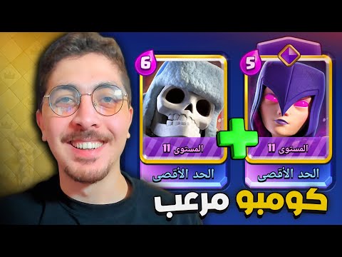 لا تشحن ولا تتعب الهيكل العظمي العملاق الساحرة الخارقة في كلاش رويال 