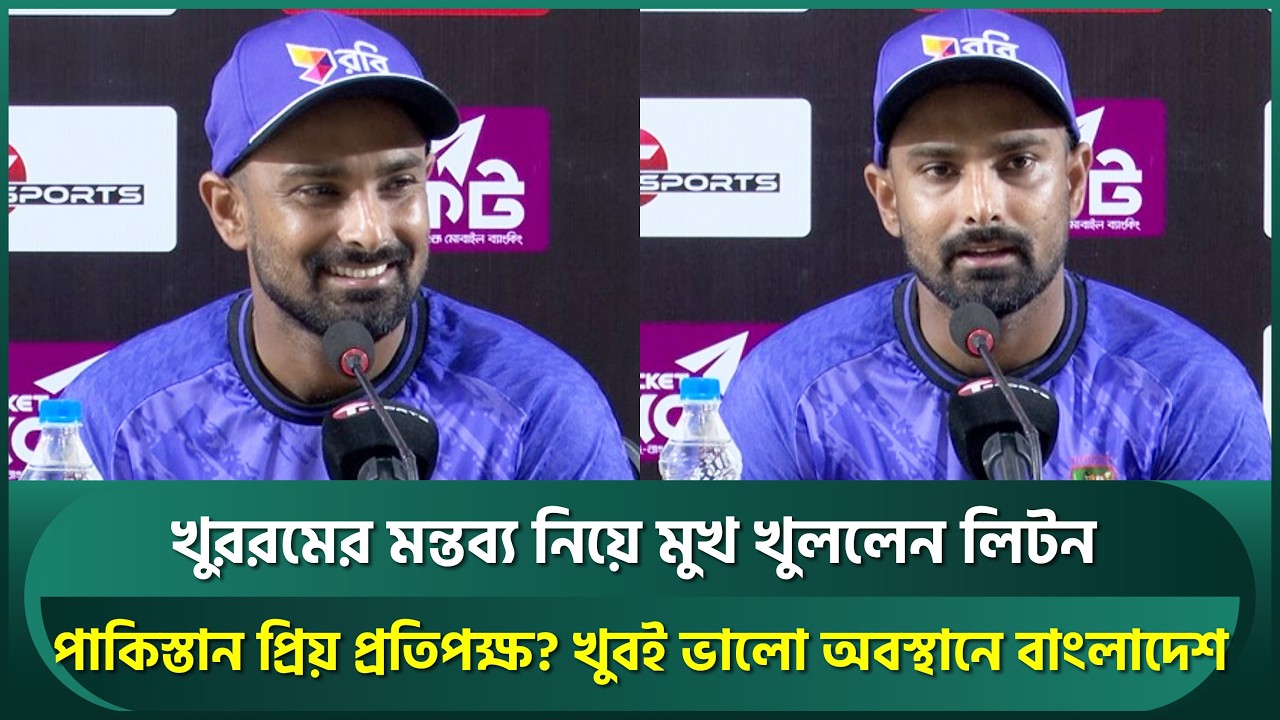 খুবই ভালো অবস্থানে বাংলাদেশ, লিড পাবে? পাকিস্তান প্রিয় প্রতিপক্ষ? লিটন জবাব দিলেন খুররমকে | Litton