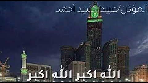 آذان بصوت القارئ | #عبيدرشيد أحمد الأركاني