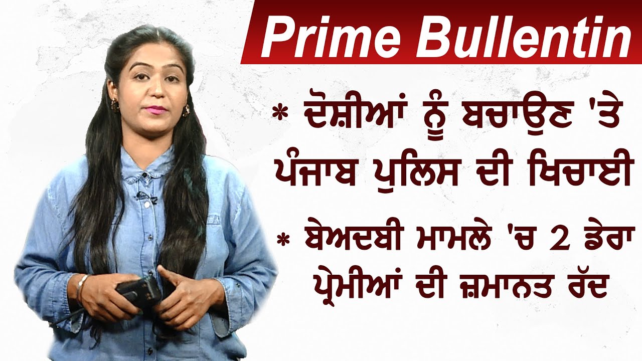 बेअदबी मामले में 2 डेरा प्रेमियों की आगामी जमानत अर्जी रद्द Dainik Savera News Bulletin 1August 2020