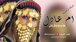 شيله باسم ام عادل{2023} هلا يا مرحبا ياكل غالي/ شيله مدح ام العريس ام عادل
