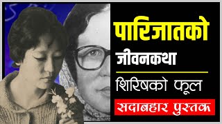 Parijat को जीवनकथा/Parijat Lifestory Parijat को जीवनकथा/Parijat Lifestory