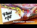 Fluid Art  жидким акрилом. Акриловая заливка на холсте. Acrylic Paintings