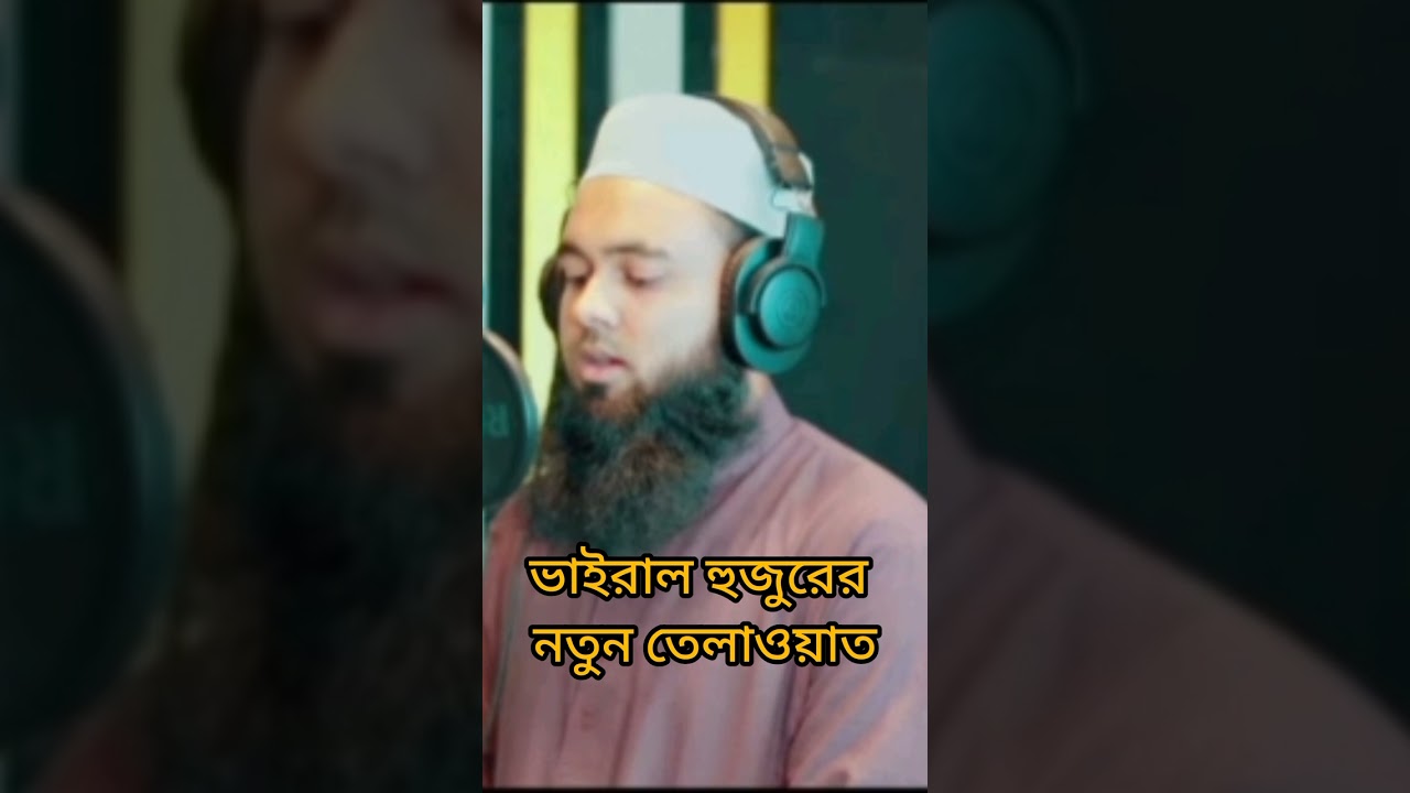 ভাইরাল হুজুরের নতুন তেলাওয়াত।#shortsvideo #islamicvideo #viralvideo