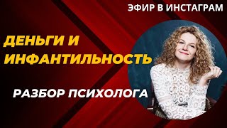 Психология денег. Почему нет денег у людей с детской психикой?