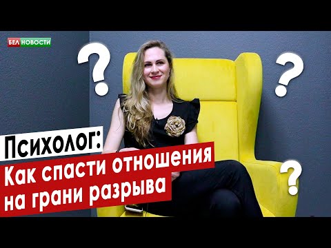 Как спасти отношения на грани разрыва. Психолог | Интересные вопросы