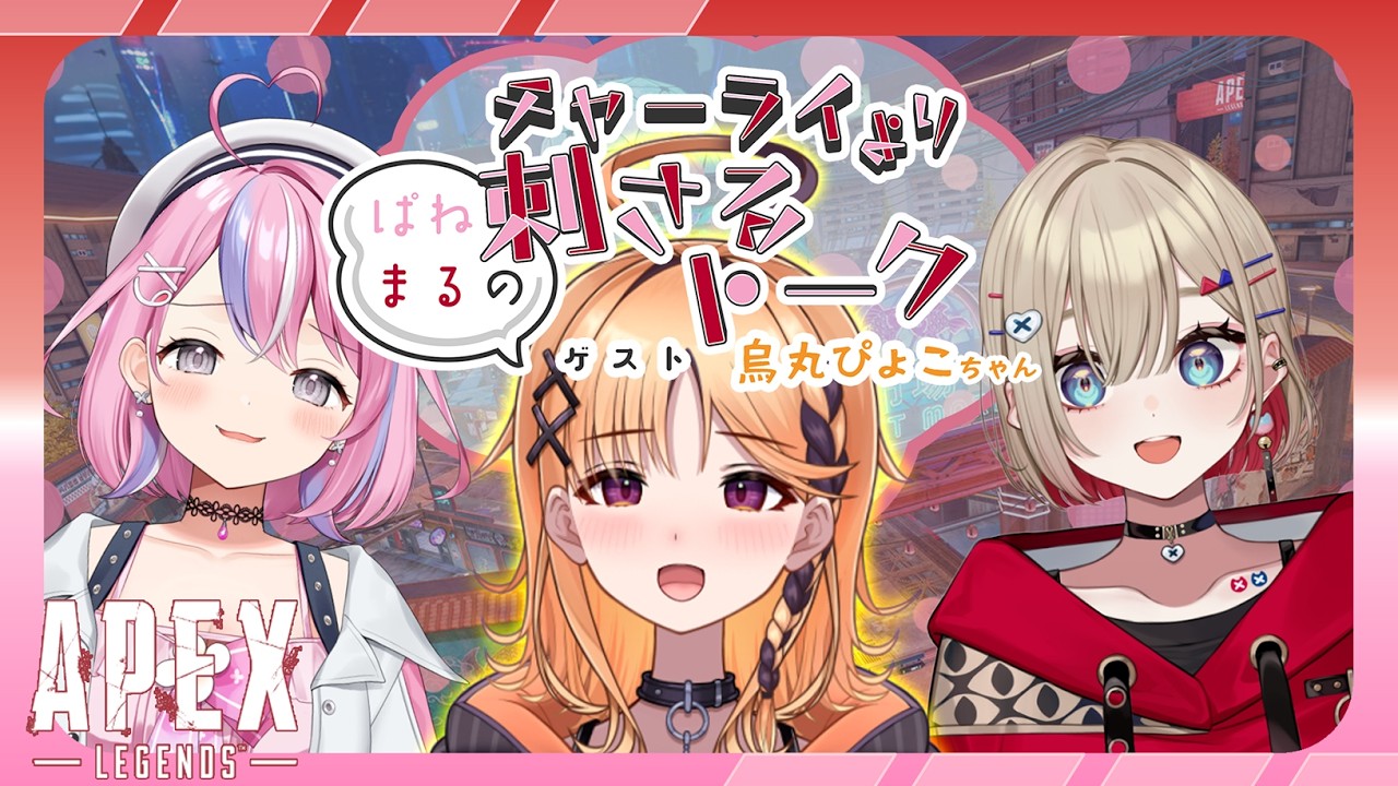 【#apex 】突発！よちよちチャーライより刺さるトーク！guest烏丸ぴょこちゃん！【秘間慈ぱね/紅蓮罰まる/烏丸ぴょこ/ぶいぱい】