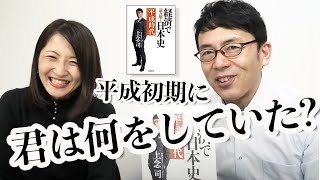 平成初期に君は何をしていた？桜林美佐さんの場合 そして「箱」が出来たという報告です！ 上念司チャンネル ニュースの虎側