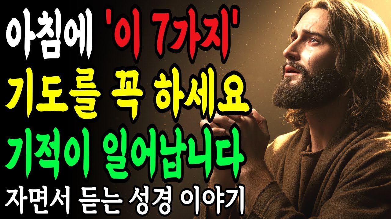 아침에 눈 뜨면 가장 먼저 '이 7가지 기도'를 꼭 하세요!! 인생이 정말 달라집니다ㅣ성경 말씀ㅣ기독교 명언