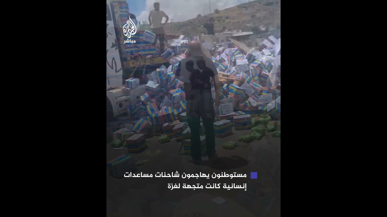 مستوطنون يهاجمون شاحنات مساعدات غزة