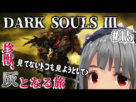 【DARK SOULS3】灰となる旅へ。#15【vtuber】