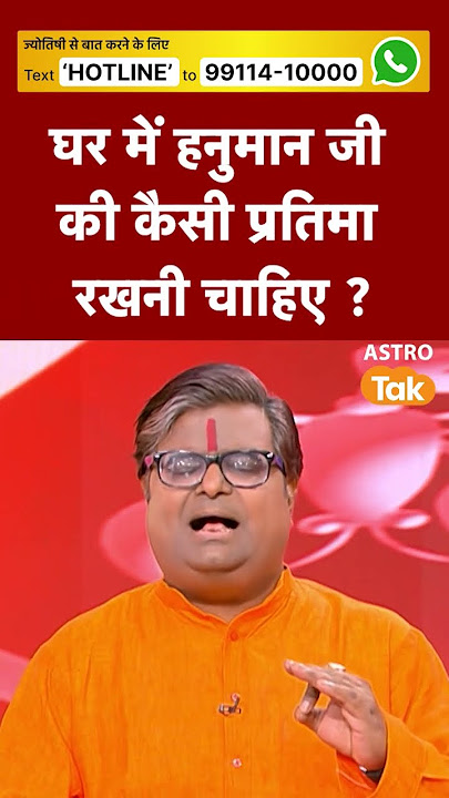घर में हनुमान जी की कैसी प्रतिमा रखनी चाहिए | Astro Tak #shorts