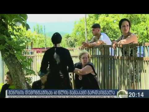 შენობის დემონტაჟის დროს გარდაცვლილი მამაკაცის  ცხედრის გადასვენების სახსრები ოჯახს არ გააჩნია