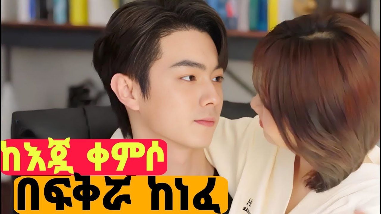 ወይ ፍቅር! ድህነቷን ሳይንቅ ከእጇ ይቀምስና ያለ እሷ ምግብ አልዋጥ አለው/This is not what I expected - Movie Recap In Amharic
