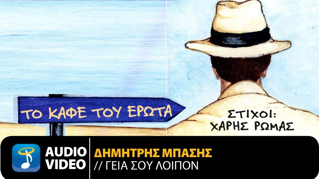 Δημήτρης Μπάσης - Γεια Σου Λοιπόν (Official Audio Video)