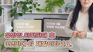 유방암 2기 완전관해 후 3년만에 재발이라니요. | 젊은 유방암 | 유방암 브이로그