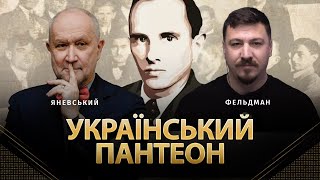 Український Пантеон | Данило Яневський, Микола Фельдман |  @Danyloyanevsky